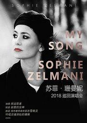 【万有音乐系】MY song-Sophie Zelmani 苏菲·珊曼尼2017巡回演唱会