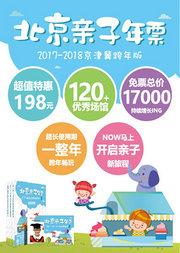 2017-2018京津冀跨年版 北京亲子年票