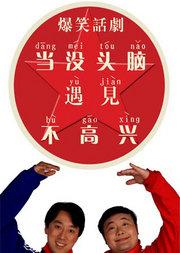 爆笑话剧《当没头脑遇见不高兴》之上海冒险