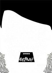 孟京辉戏剧作品《希特勒的肚子》