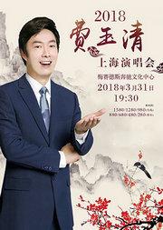 2018费玉清上海演唱会