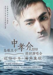 【万有音乐系】“远扬十年·海角重现”岛歌王子中孝介2018巡回演唱会