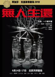 阿加莎·克里斯蒂经典悬疑剧《无人生还》(小说结尾版)