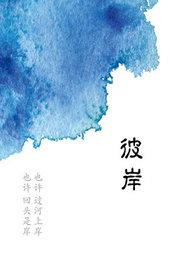 青年导演作品邀请展 邵泽辉导演作品《彼岸》