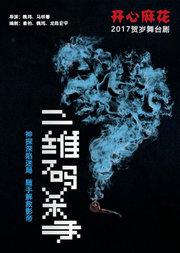 开心麻花爆笑舞台剧《二维码杀手》