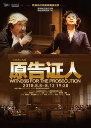 阿加莎·克里斯蒂经典法庭大戏 《原告证人》(又译:控方证人)