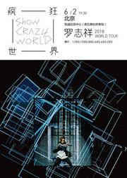 罗志祥2018“疯狂世界”巡回演唱会