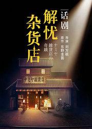 东野圭吾奇幻温情巨作话剧《解忧杂货店》
