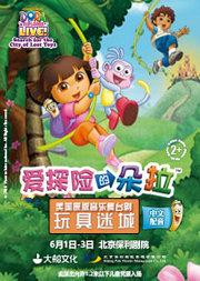 美国原版音乐舞台剧《爱探险的朵拉—玩具迷城》
