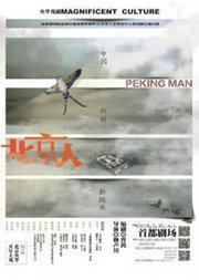 赖声川执导,曹禺作品 话剧《北京人》