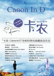 “卡农Canon In D”永恒经典名曲精选音乐会