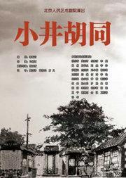 北京人民艺术剧院演出 话剧:《小井胡同》