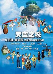 天空之城-久石让•宫崎骏动漫作品音乐会