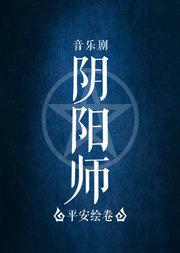 音乐剧《阴阳师》~平安绘卷~