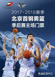 2017-18赛季CBA联赛季后赛 北京首钢男篮主场门票