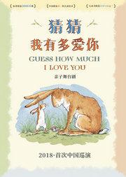 亲子舞台剧《猜猜我有多爱你》