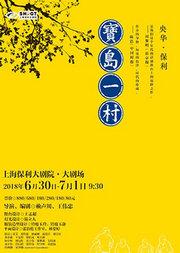 话剧《宝岛一村》