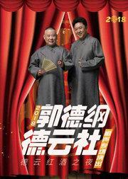 郭德纲携德云社专场演出