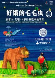 加拿大儿童剧《好饿的毛毛虫-艾瑞·卡尔经典绘本故事集》