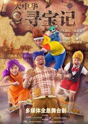 全息大中华寻宝记——陕西站舞台剧