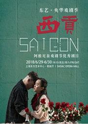 东艺·央华戏剧季 法国阿维尼翁戏剧节优秀剧目《西贡》