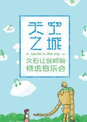 H Live出品:天空之城——久石让宫崎骏精选视听音乐会