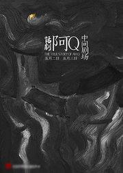《阿Q》