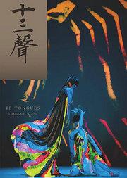 云门2《十三声》