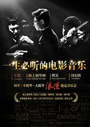 一生必听的电影音乐 《卡农》《海上钢琴师》《教父》《汉尼拔》 钢琴小提琴大提琴浪漫邂逅音乐会