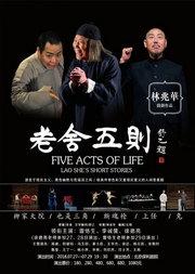 明星版《老舍五则》百场特别纪念演出