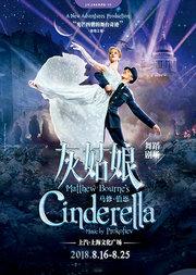 马修·伯恩版芭蕾舞剧《灰姑娘》