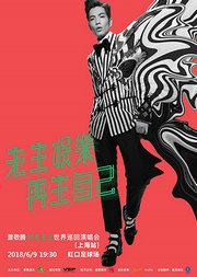 2018萧敬腾娱乐先生世界巡回演唱会
