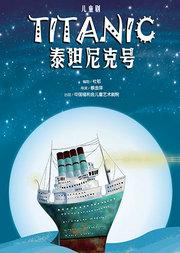 儿童剧《泰坦尼克号》