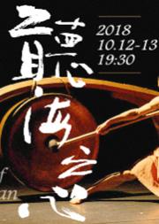 优人神鼓《听海之心》