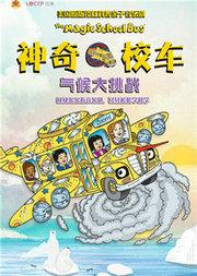 【小橙堡】美国原版授权科普亲子音乐剧 《神奇校车“气候大挑战”》