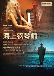 【万有音乐系】“海上钢琴师”原声演奏家-吉达·布塔钢琴试听音乐会