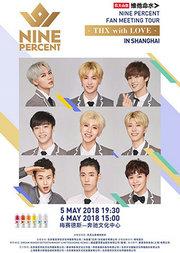 NINE PERCENT 粉丝见面会