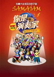 全新升级音乐启蒙教育课:加拿大原版全场互动亲子剧《你是演奏家》