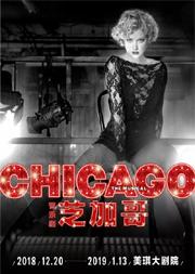 美国百老汇经典音乐剧《芝加哥CHICAGO》