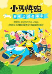 小马快跑亲子运动嘉年华