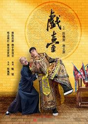 大道文化出品 陈佩斯、杨立新主演《戏台》