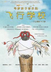 【小橙堡】寻梦亲子音乐剧《飞行学校Flight School》