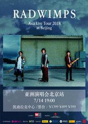RADWIMPS拉德温普斯2018演唱会