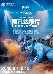 太阳马戏《阿凡达前传:托鲁克-首次翱翔》全球巡演