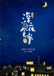 日本独家授权音乐剧《深夜食堂》中文版