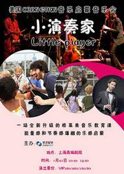 华艺星空•美国格莱美音乐家Oran Etkin儿童启蒙音乐会《小演奏家》