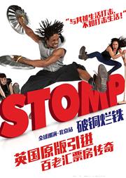 STOMP·破铜烂铁2018全球巡演