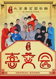 广茗阁喜笑会相声专场