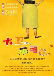 互动亲子剧《大卫,不可以》