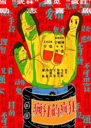 (宁财神+宁浩+何念) 爆笑话剧《疯狂的疯狂》
